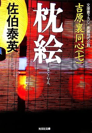 枕絵 吉原裏同心 七 光文社文庫