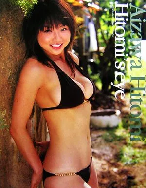 Hitomi's eye 相澤仁美写真集