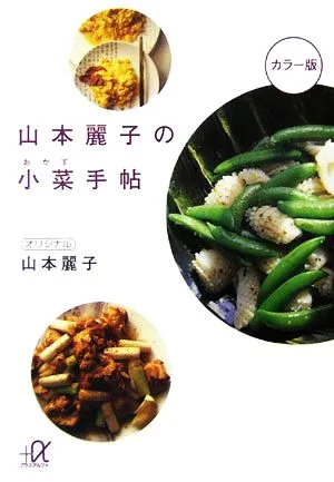 山本麗子の小菜手帖 講談社+α文庫