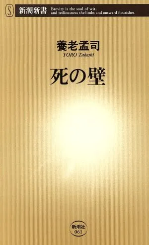 死の壁 新潮新書