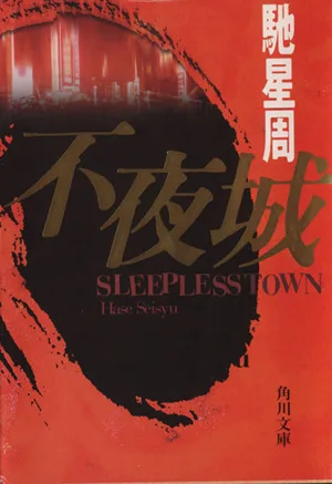 不夜城 角川文庫
