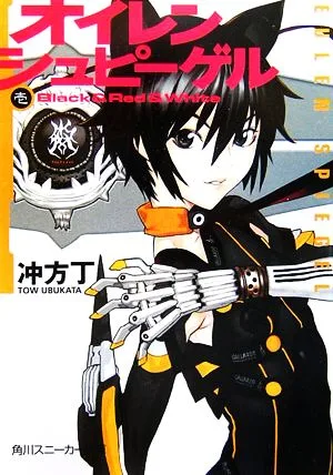 オイレンシュピーゲル(1) Black & Red & White 角川スニーカー文庫