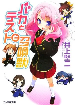 バカとテストと召喚獣(1) ファミ通文庫