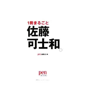1冊まるごと佐藤可士和。 pen BOOKS
