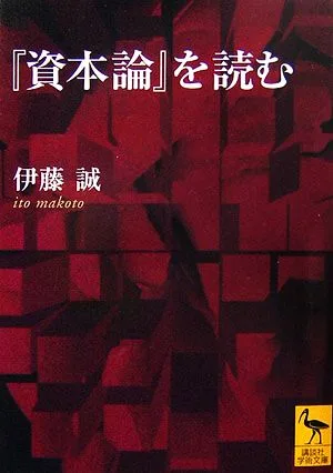 『資本論』を読む 講談社学術文庫