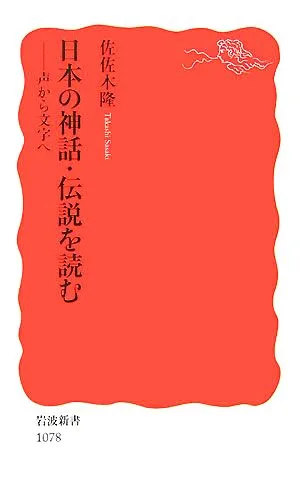 日本の神話・伝説を読む 声から文字へ 岩波新書