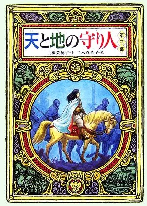 天と地の守り人(第三部) 偕成社ワンダーランド34