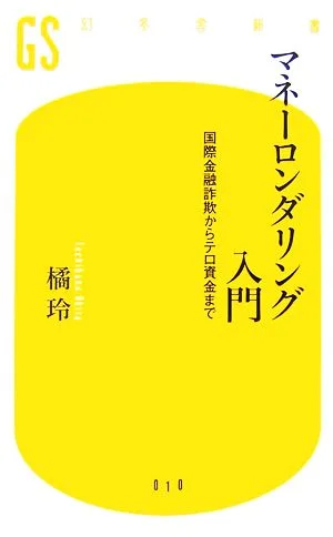 マネーロンダリング入門 国際金融詐欺からテロ資金まで 幻冬舎新書