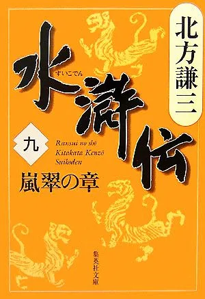水滸伝(九) 嵐翠の章 集英社文庫