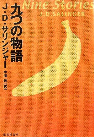 九つの物語 集英社文庫