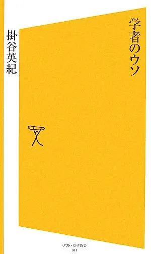 学者のウソ SB新書
