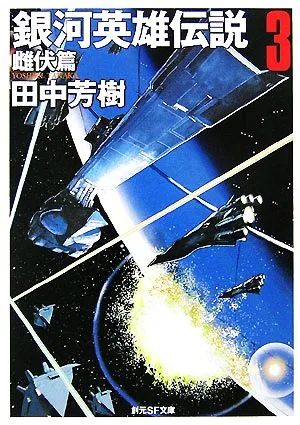 銀河英雄伝説(3) 雌伏篇 創元SF文庫