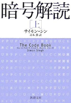 暗号解読(上) 新潮文庫