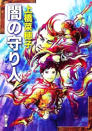 闇の守り人 新潮文庫