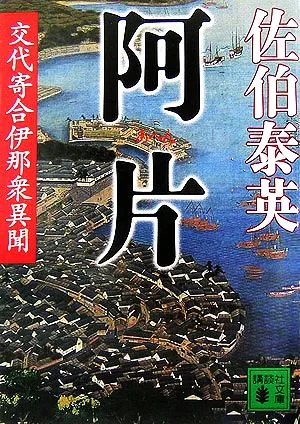 阿片 交代寄合伊那衆異聞 講談社文庫