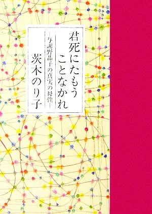 君死にたもうことなかれ 与謝野晶子の真実の母性