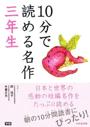 10分で読める名作(三年生)