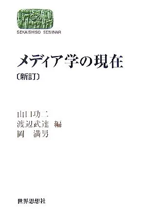 メディア学の現在 SEKAISHISO SEMINAR