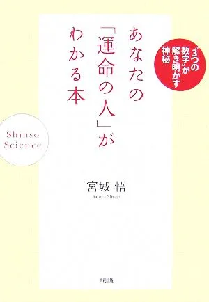 あなたの「運命の人」がわかる本 “3つの数字"が解き明かす神秘