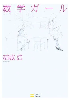 数学ガール