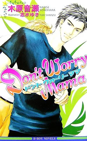 Don't Worry Mama ビーボーイノベルズ
