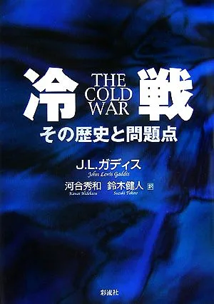 冷戦 その歴史と問題点