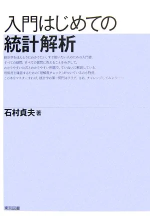 入門はじめての統計解析