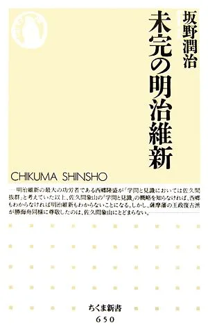未完の明治維新 ちくま新書