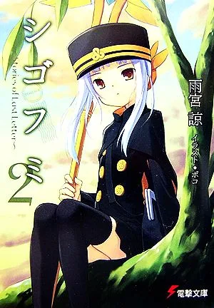 シゴフミ(2) Stories of Last Letter 電撃文庫