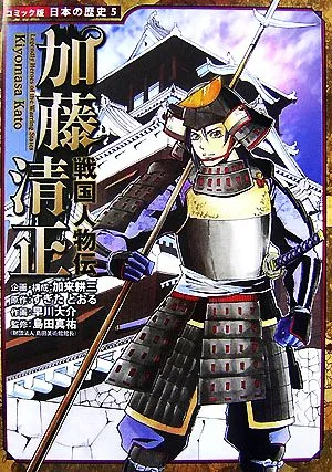 戦国人物伝 加藤清正 コミック版 日本の歴史5