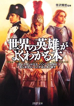 「世界の英雄」がよくわかる本 アレクサンドロス、ハンニバルからチンギス・ハーン、ナポレオンまで PHP文庫