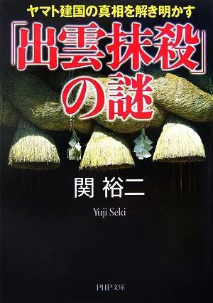 「出雲抹殺」の謎 ヤマト建国の真相を解き明かす PHP文庫