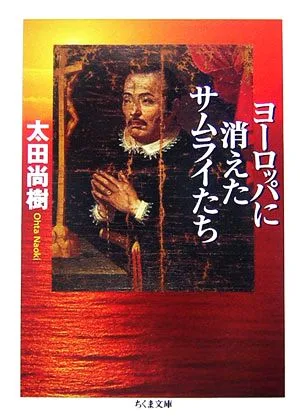 ヨーロッパに消えたサムライたち ちくま文庫