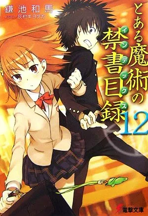 とある魔術の禁書目録(12) 電撃文庫