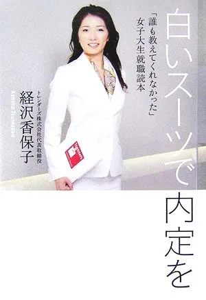白いスーツで内定を 「誰も教えてくれなかった」女子大生就職読本