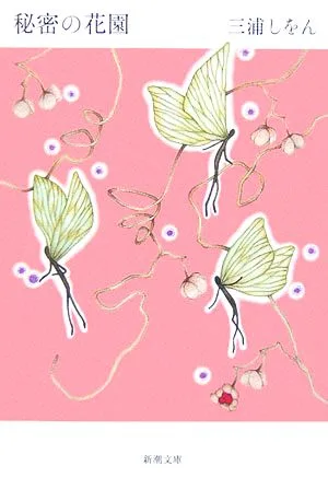 秘密の花園 新潮文庫