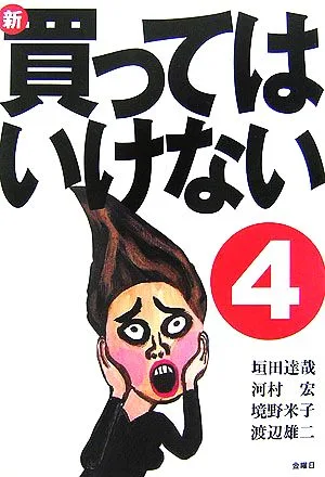 新・買ってはいけない(4)