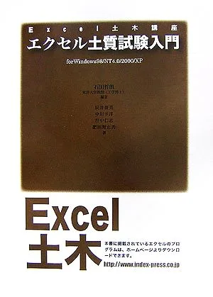 エクセル土質試験入門 for Windows98/NT4.0/2000/XP Excel土木講座