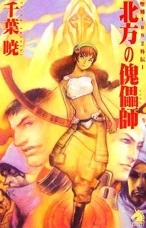 聖刻1092 外伝(1) 北方の傀儡師 ソノラマノベルス