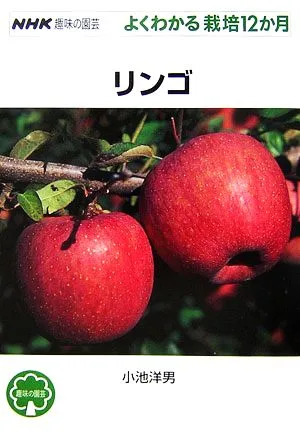 リンゴ NHK趣味の園芸 よくわかる栽培12か月