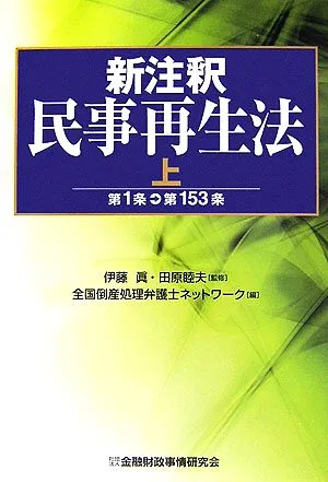 新注釈民事再生法(上) 第1条→第153条