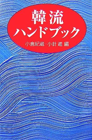 韓流ハンドブック