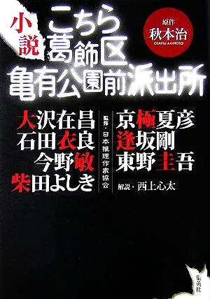 小説 こちら葛飾区亀有公園前派出所