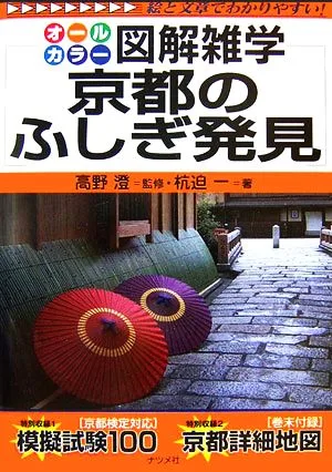京都のふしぎ発見 図解雑学