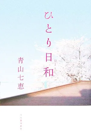 ひとり日和
