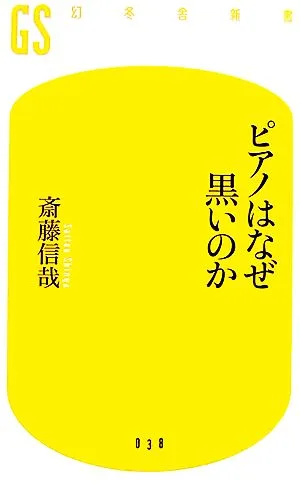 ピアノはなぜ黒いのか 幻冬舎新書