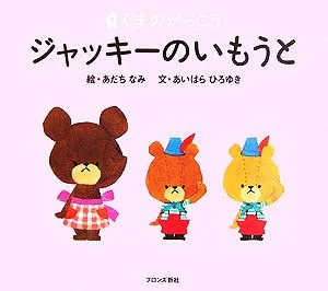 ジャッキーのいもうと くまのがっこう