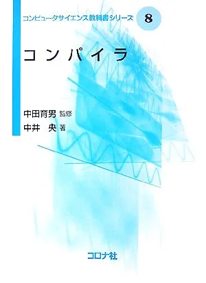 コンパイラ コンピュータサイエンス教科書シリーズ8