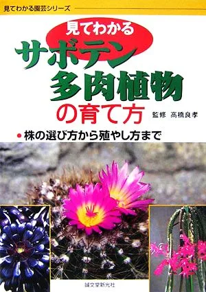 見てわかるサボテン・多肉植物の育て方 見てわかる園芸シリーズ