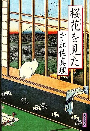 桜花を見た 文春文庫